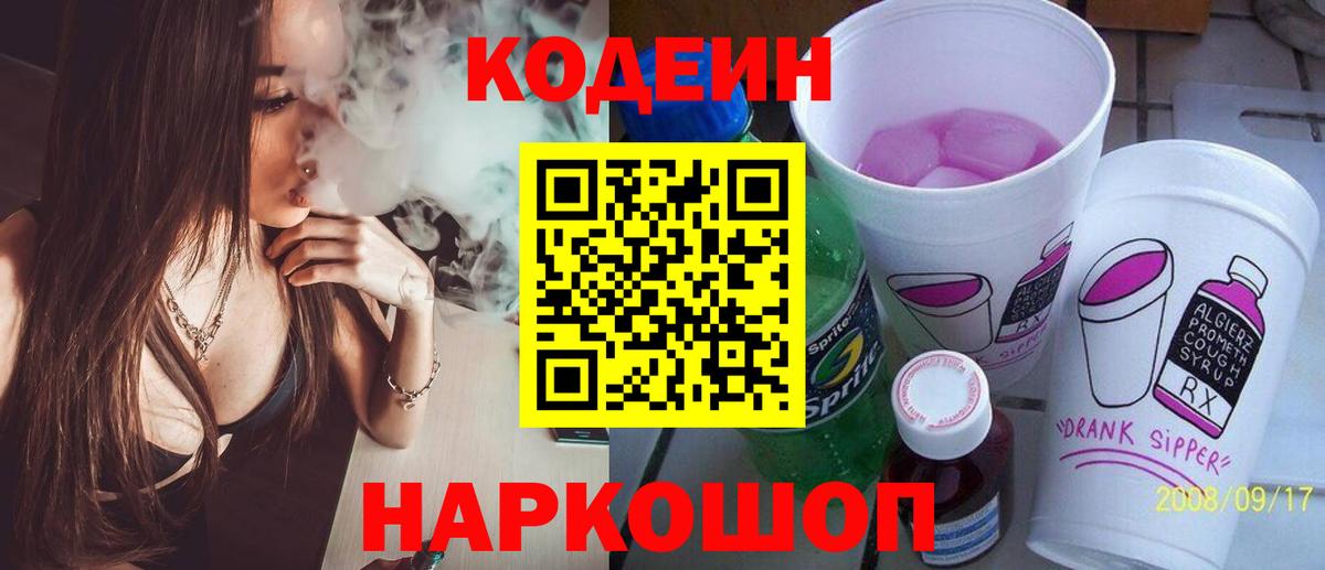 Кодеиновый сироп Lean Purple Drank  Вход с VPN  Алексеевка 